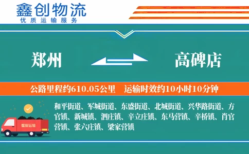 郑州到高碑店物流公司