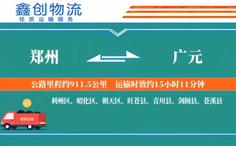 郑州到广元物流公司