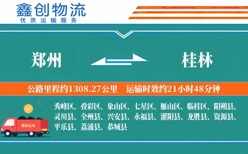 郑州到桂林物流公司