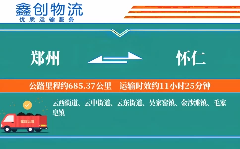 郑州到怀仁物流公司