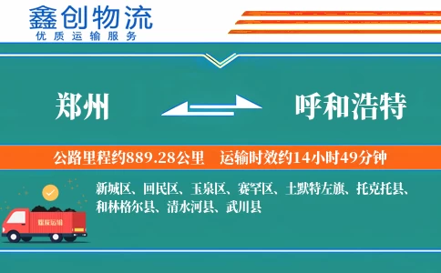 郑州到呼和浩特物流公司