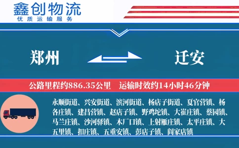 郑州到迁安物流公司