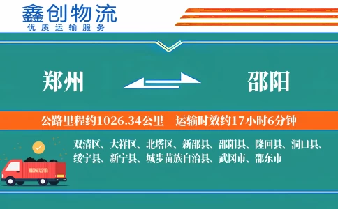 郑州到邵阳物流公司