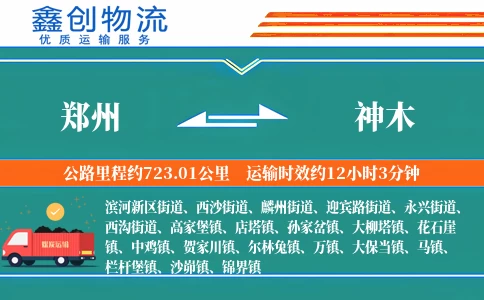 郑州到神木物流公司