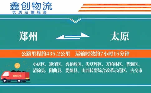 郑州到太原物流公司