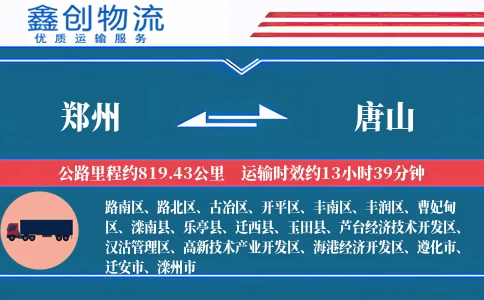 郑州到唐山物流公司