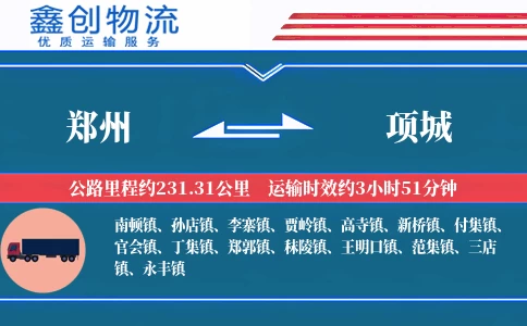 郑州到项城物流公司