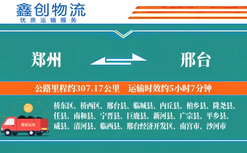 郑州到邢台物流公司