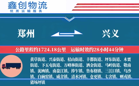 郑州到兴义物流公司