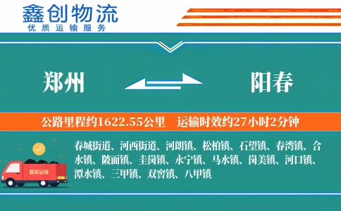 郑州到阳春物流公司