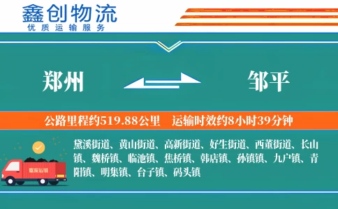 郑州到邹平物流公司