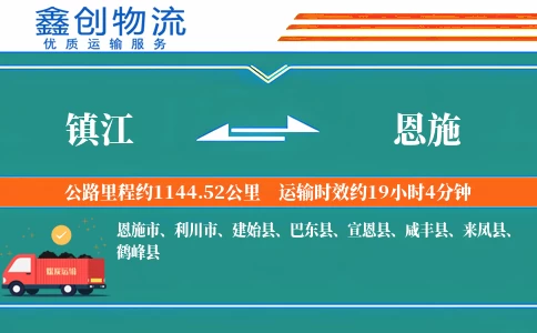 镇江到恩施物流公司
