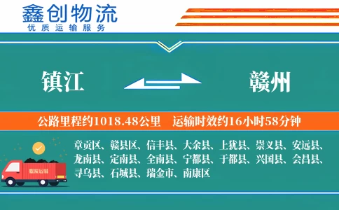 镇江到赣州物流公司