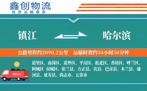 镇江到哈尔滨物流公司