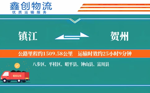 镇江到贺州物流公司