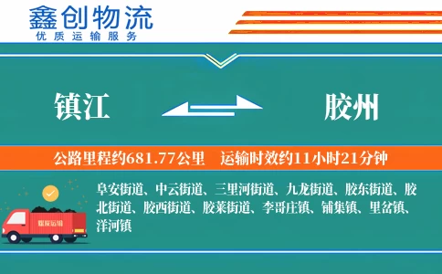 镇江到胶州物流公司