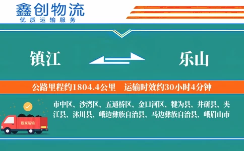 镇江到乐山物流公司