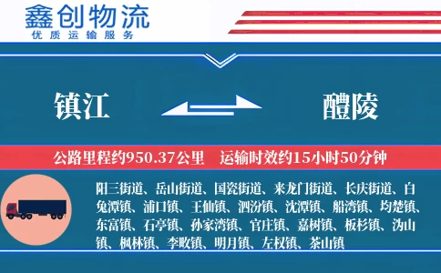 镇江到醴陵物流公司