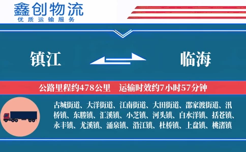 镇江到临海物流公司