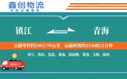 镇江到青海物流公司