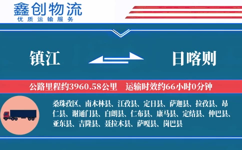 镇江到日喀则物流公司