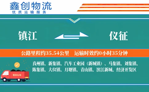 镇江到仪征物流公司