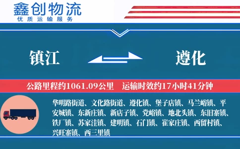 镇江到遵化物流公司