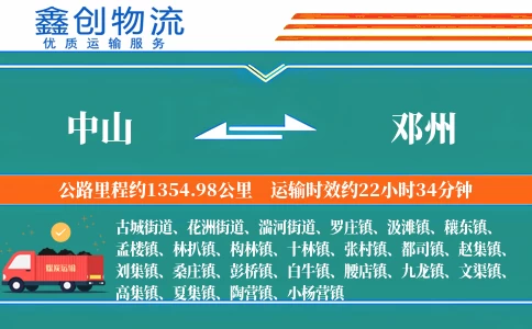 中山到邓州物流公司