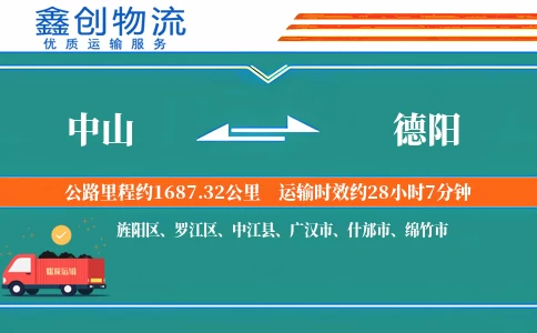 中山到德阳物流公司