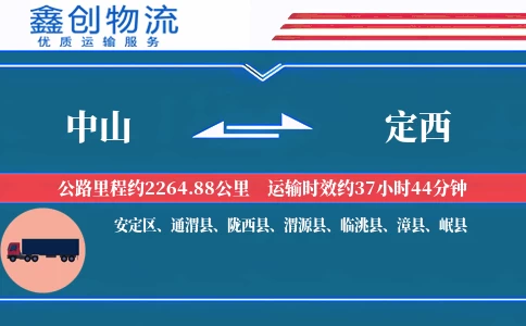 中山到定西物流公司