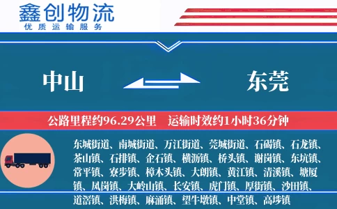 中山到东莞物流公司