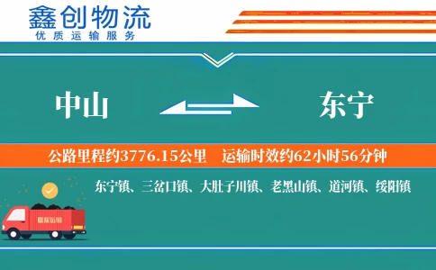 中山到东宁物流公司