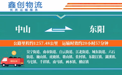 中山到东阳物流公司