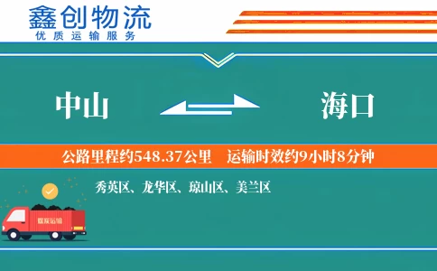 中山到海口物流公司