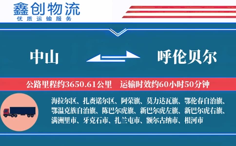 中山到呼伦贝尔物流公司