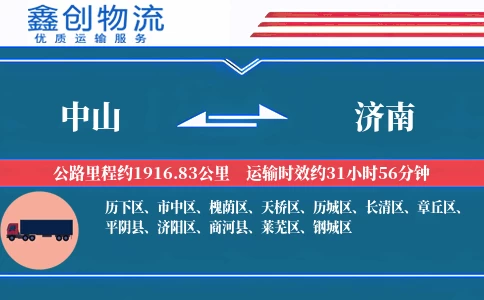 中山到济南物流公司