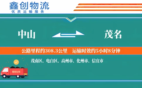 中山到茂名物流公司