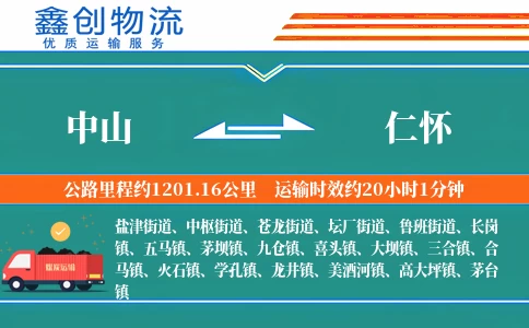 中山到仁怀物流公司