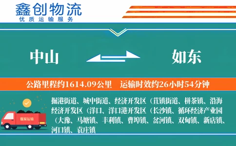 中山到如东物流公司