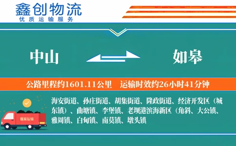 中山到如皋物流公司