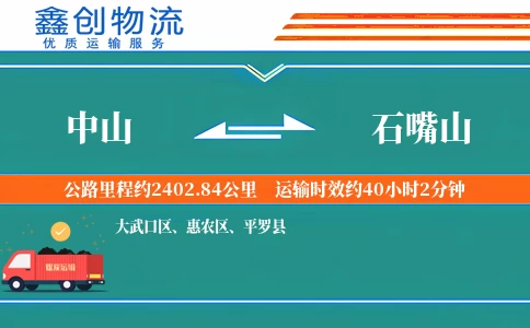 中山到石嘴山物流公司