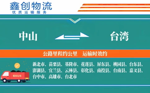 中山到台湾物流公司