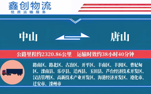 中山到唐山物流公司