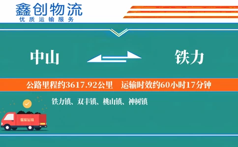 中山到铁力物流公司