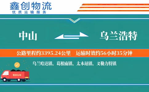 中山到乌兰浩特物流公司