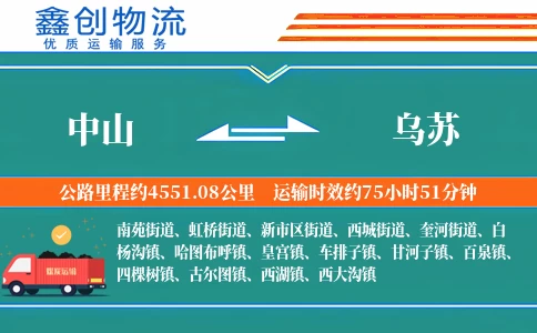 中山到乌苏物流公司