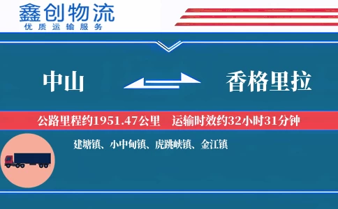中山到香格里拉物流公司