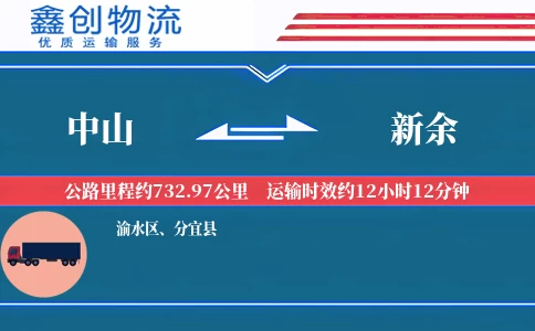 中山到新余物流公司