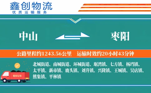 中山到枣阳物流公司