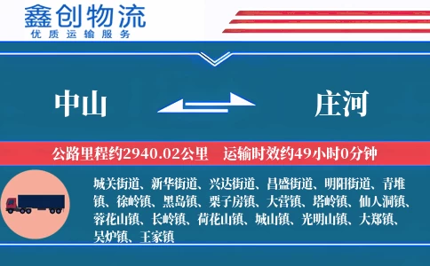 中山到庄河物流公司